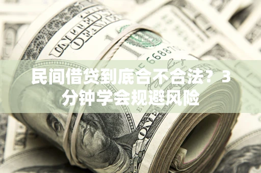 济南民间借贷到底合不合法？3分钟学会规避风险