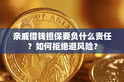 济南亲戚借钱担保要负什么责任？如何拒绝避风险？