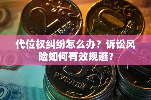 济南代位权纠纷怎么办？诉讼风险如何有效规避？