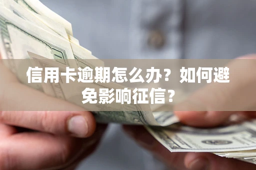 济南信用卡逾期怎么办？如何避免影响征信？
