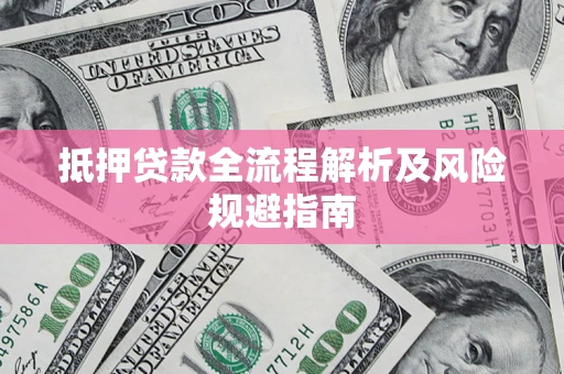 济南抵押贷款全流程解析及风险规避指南