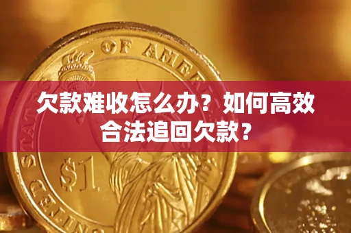 济南欠款难收怎么办？如何高效合法追回欠款？