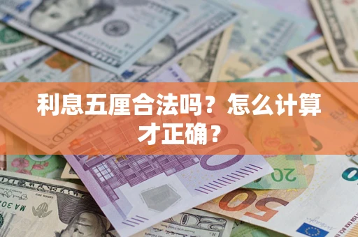 济南利息五厘合法吗？怎么计算才正确？