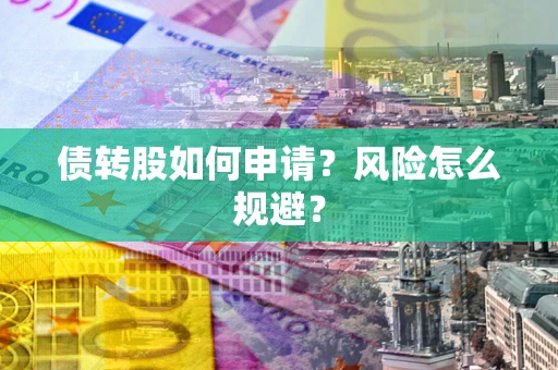 济南债转股如何申请？风险怎么规避？