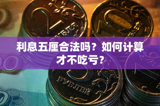 济南利息五厘合法吗？如何计算才不吃亏？