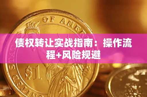 济南债权转让实战指南：操作流程+风险规避