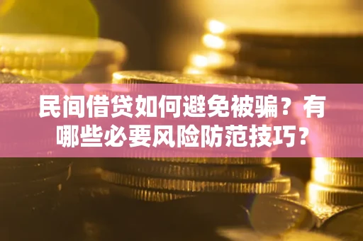 济南民间借贷如何避免被骗？有哪些必要风险防范技巧？