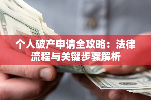 济南个人破产申请全攻略：法律流程与关键步骤解析