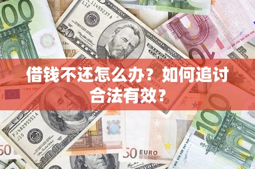 济南借钱不还怎么办？如何追讨合法有效？