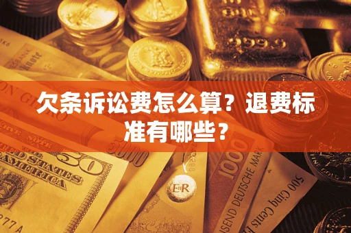 济南欠条诉讼费怎么算？退费标准有哪些？