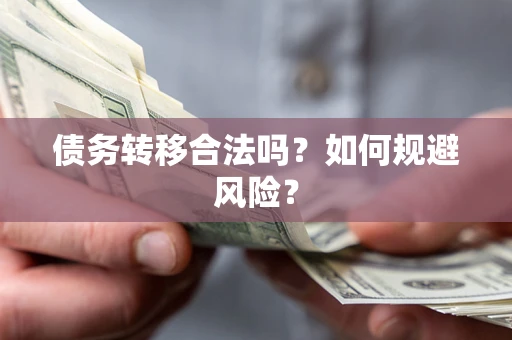 济南债务转移合法吗？如何规避风险？
