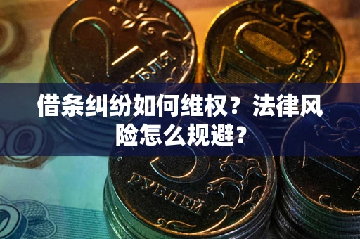 济南借条纠纷如何维权？法律风险怎么规避？