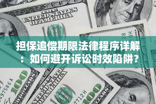 济南担保追偿期限法律程序详解：如何避开诉讼时效陷阱？