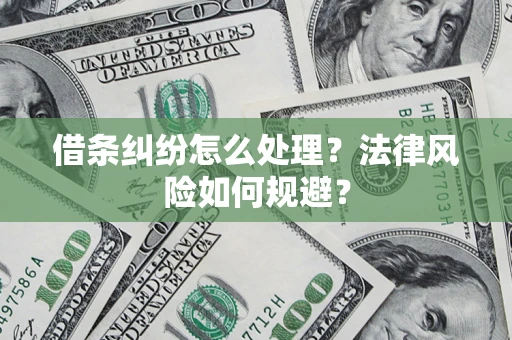 济南借条纠纷怎么处理？法律风险如何规避？