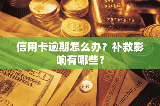 济南信用卡逾期怎么办？补救影响有哪些？