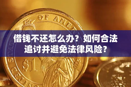 济南借钱不还怎么办？如何合法追讨并避免法律风险？