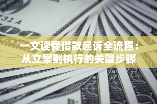 济南一文读懂借款起诉全流程：从立案到执行的关键步骤
