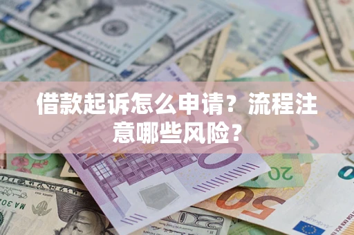 济南借款起诉怎么申请？流程注意哪些风险？