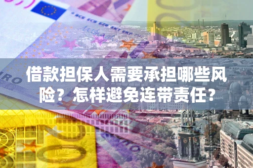济南借款担保人需要承担哪些风险？怎样避免连带责任？