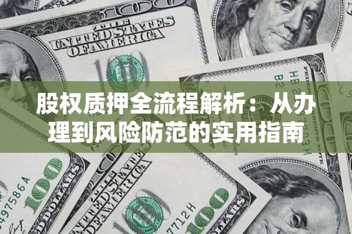 济南股权质押全流程解析：从办理到风险防范的实用指南