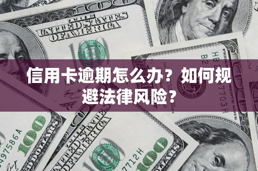 济南信用卡逾期怎么办？如何规避法律风险？