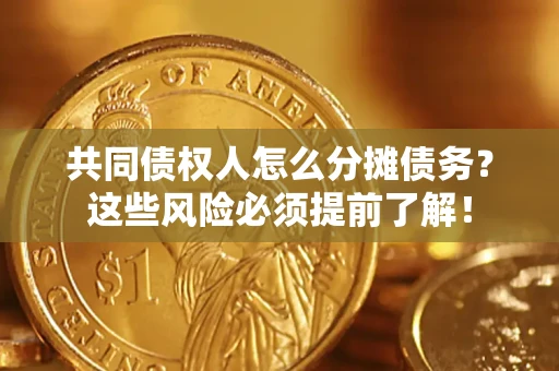 济南共同债权人怎么分摊债务？这些风险必须提前了解！