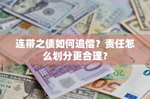 济南连带之债如何追偿？责任怎么划分更合理？