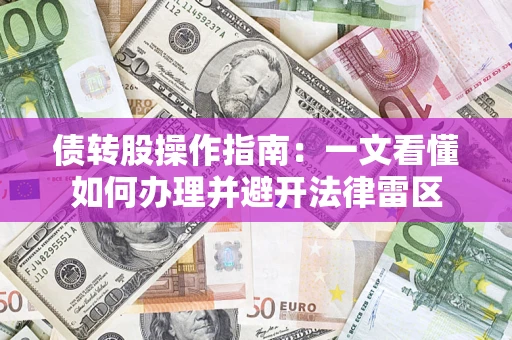 济南债转股操作指南：一文看懂如何办理并避开法律雷区