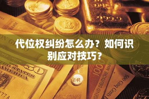 济南代位权纠纷怎么办？如何识别应对技巧？