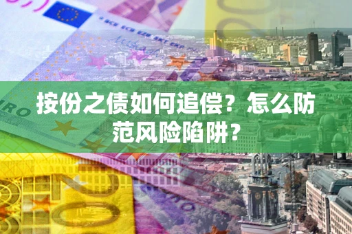 济南按份之债如何追偿？怎么防范风险陷阱？