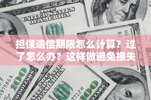 济南担保追偿期限怎么计算？过了怎么办？这样做避免损失！