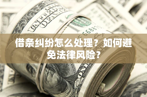 济南借条纠纷怎么处理？如何避免法律风险？