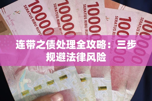 济南连带之债处理全攻略：三步规避法律风险