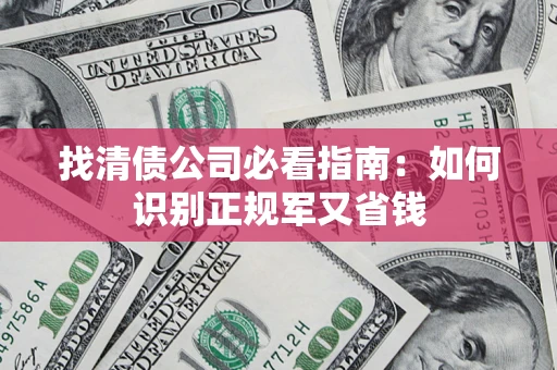 济南找清债公司必看指南：如何识别正规军又省钱