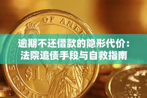 济南逾期不还借款的隐形代价：法院追债手段与自救指南
