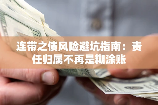 济南连带之债风险避坑指南：责任归属不再是糊涂账